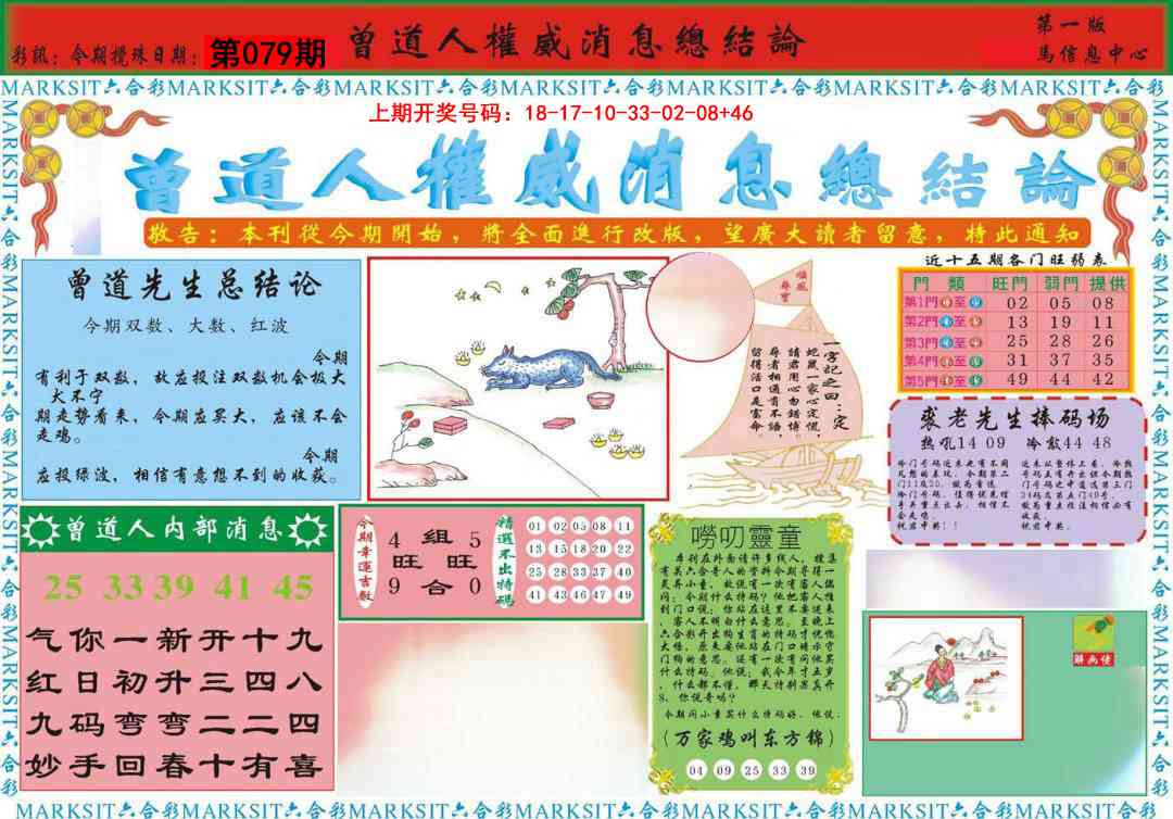 079期曾道人权威消息A[图]