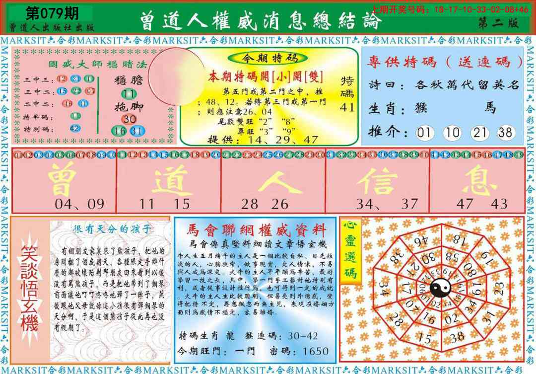 079期曾道人权威消息B[图]